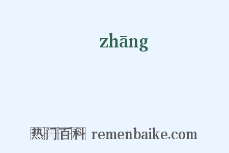 傽是什么意思的图片